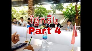 Part4: វគ្គអជ្ញាកណ្តាលប្រដាល់ កំរិត Amateur សំរាប់ស៊ីហ្គេម