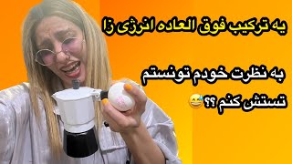 یه میکس مشهور توی بعضی از کافه های خارج از کشور 😍 | واقعا حالم بد شد😅