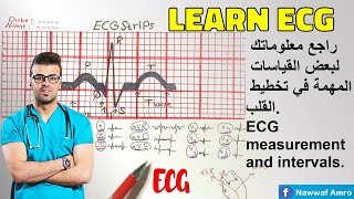 راجع معلوماتك لبعض القياسات في تخطيط القلب. ECG measurement and intervals. Learn ECG!