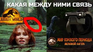 КАКАЯ СВЯЗЬ МЕЖДУ МИРОМ ЮРСКОГО ПЕРИОДА 3 И МЕЛОВЫМ ЛАГЕРЕМ?! + разбор кадра с Теризинозавром и Клэр