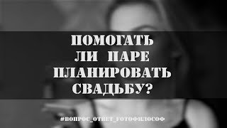 Должен ли ФОТОГРАФ помогать СВАДЕБНОЙ паре планировать день? #Вопрос_Ответ_FOTOфилософ