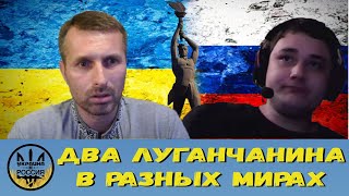 Два луганчанина в разных мирах [16/09/24]