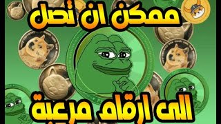 عملة PEPE ممكن ان تحقق ارقام مرعبة/لكن هل الدخول الان خطر