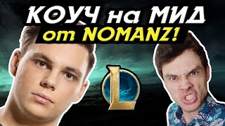 РАЗБОР ИГРЫ от ПРОФЕССИОНАЛА! - ВАЖНЫЕ ФИШКИ для ИГРЫ! - League of Legends - ГАЙД LoL МИД