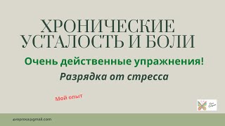 Хронические боли и усталость. Снятие хронического стресса. Успокоение нервной системы.