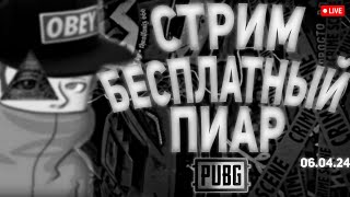 СТРИМ ПИАР БЕСПЛАТНАЯ ОЦЕНКА КАНАЛОВ ВЗАИМКИ ВЗ PUBG 06.04.24