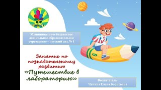 Занятие по познавательному развитияю "Путешествие в лабораторию"