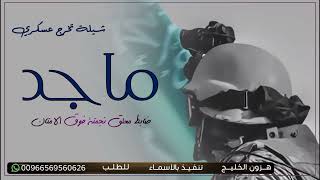 شيلة تخرج باسم ماجد فقط جديدة 2024 ماجد جابه النجمة وحي زوله' شيلة تخرج من الدوره العسكريه حماسية
