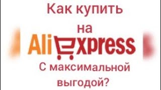 Как покупать на алиекспресс за копейки? Дешевле только даром!