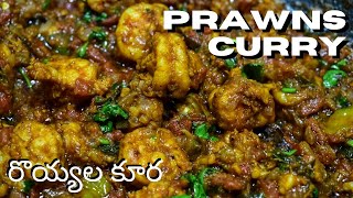 Prawns Curry In Telugu | రొయ్యల కూర | Prawns Masala Curry