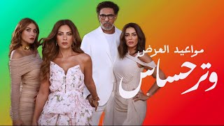 مسلسل وتر حساس مواعيد العرض الكاملة