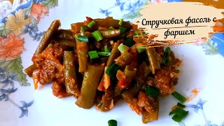 Турецкая кухня. Стручковая фасоль с фаршем.Быстрый простой рецепт.