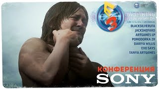 неСерьезная E3:  SONY ● GOD OF WAR, DAYS GONE, RESIDENT EVIL VII, DEATH STRANDING ETC.