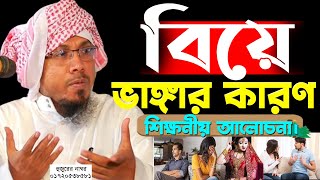 বিয়ে ভাঙ্গার কারণ শিক্ষনীয় আলোচনা।রফিক উল্লাহ আফসারী ওয়াজ। Rafiqullah Afsari Waz 2024।