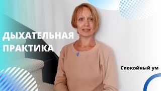 Спокойный ум #энергияжизни #долголетие #дыхательныепрактики