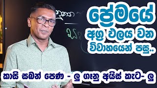 ප්‍රේමයේ අග්‍ර ඵලය වන විවාහයෙන් පසු..