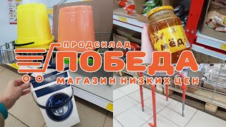 🛒МАГАЗИН ПОБЕДА НОВИНКИ ПРОДОЛЖАЮТСЯ!👍😊🌺🌺🌺