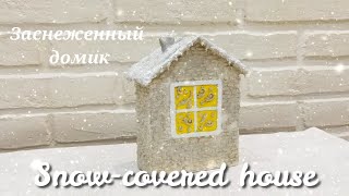 Заснеженный домик. Украшение к Новому году. Snow-covered house. Christmas decoration.