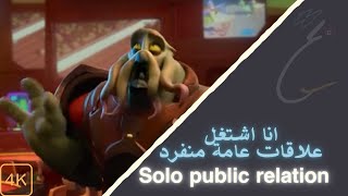 هل مصيبة تشتغل علاقات عامة لوحدك؟