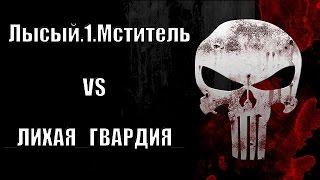 Warface: Лысый.1.Мститель VS _ЛИХАЯ_ГВАРДИЯ_