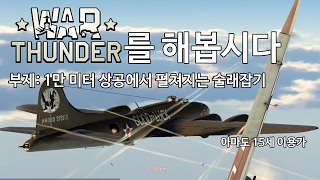 워 썬더 (War Thunder)를 해봅시다 - 6- 고도 1만 미터에서 펼쳐지는 술래잡기