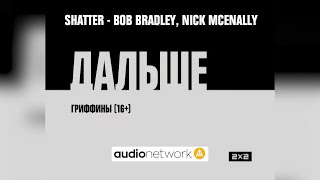 2х2 ids next [Shatter - Bob Bradley, Nick McEnally] (30 November 2015 — 21 December 2016)