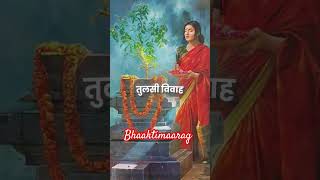 Tulsi puja devthana ki hardik shubhkamnaye sabhi ko