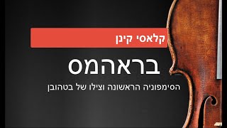 בראהמס: הסימפוניה הראשונה וצילו של בטהובן