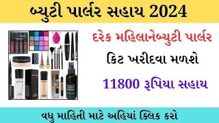 બ્યુટી પાર્લર કીટ સહાય યોજના 2024 | Beauty Parlor Yojana 2024 | દરેક બહેનોને મળશે 11,800/- ની સહાય