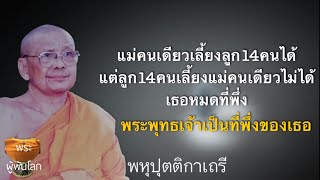 พระราชพรหมยาน(หลวงพ่อฤาษีลิงดำ)พหุปุตติกาเถรี