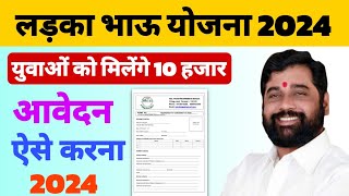 ladka bhau yojana maharashtra apply | maharashtra ladka bhau yojana | 12th pass 10k