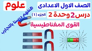 القوى المغناطيسية | الدرس 2 وحده 2 | علوم الصف الأول الإعدادي الترم الاول 2025 المنهج الجديد