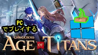 🎮 PCで「GRAND CROSS : Age of Titans」をプレイする方法 ▶ダウンロード・インストールする