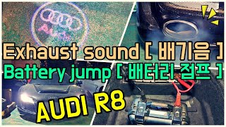 아우디 R8 배터리 방전으로 점프 스타트 & 배기음  [ audi R8 battery jump start & exhaust sound ]