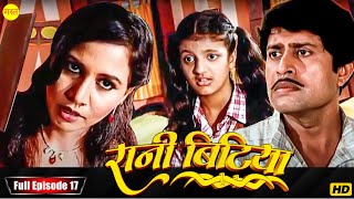 New Original Web Series | EP : 17   | रानी बिटिया | भोजपुरी सीरियल 2024 | New Bhojpuri Serial 2024 |