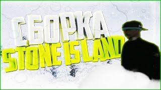 СБОРКА STONE ISLAND + ЗИМНИЕ МОДЫ | СЛИВ ГТА | КЛЕО | СКИНЫ | ГАНЫ | ПРИВАТ | FPS UP!