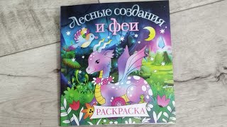 Лесные создания и феи. Раскраска. Обзор!