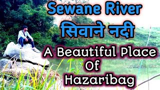 A Beautiful Place Of Hazaribag || सेवाने नदी डंडई ||Sewane River || Jagdishpur Badasi || Hazaribag |