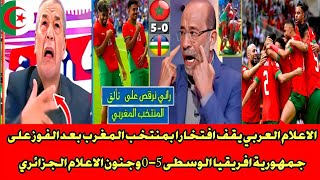 الاعلام العربي يقف افتخارا بمنتخب المغرب بعد الفوز على جمهورية افريقيا 5-0 وجن جنون الاعلام الجزائري