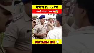 मामा ने Police बालो की निकाली सारी हेकड़ी 😱🤯