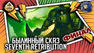 Seventh Retribution | Былинный сказ | Финал | Warhammer 40000