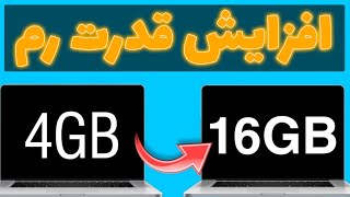 افزایش سرعت سیستم : افزایش قدرت رم | افزایش سرعت لپ تاپ هنگام اجرای گیمینگ