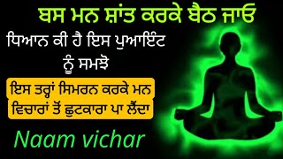 Dasam duaar meditation | ਧਿਆਨ ਹੈ ਕੀ ਸਮਝ ਜਾਓ ਫਿਰ ਬੈਠੋ | ਸੁਰਤਿ ਜੁੜ ਜਾਵੇਗੀ ਸ਼ਬਦ ਨਾਲ