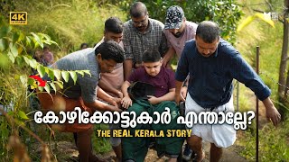 കോഴിക്കോട്ടുകാർ എന്താ ഇങ്ങനെ? | Kunnummal BRC(Calicut) ലെ കുട്ടികളുടെ കൂടെ വയനാട്ടിലേക്ക്