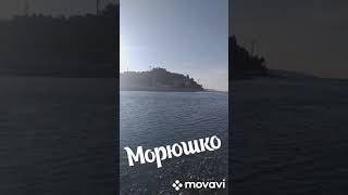 Головинка /Море в сентябре/#shorts