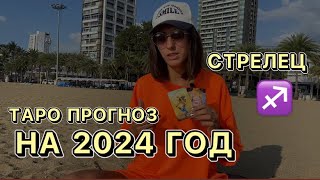 Прогноз на 2024 год для знака СТРЕЛЕЦ ♐️ Многообещающее начало года?