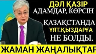 Дәл қазір.Қазақ қыздарына не болды.әкелер қыздардың жалғыз қалғанда не істегенін көреді.қайтыс БОЛДЫ