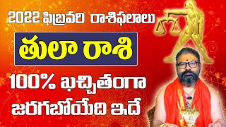 తులా రాశి | February 2022 Tula Rashi Phalalu | Monthly Prediction | Libra February 2022 Horoscope