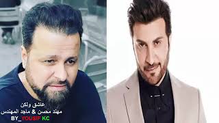 مهند محسن   ماجد المهندس   2021ديتو عاشق ولكن