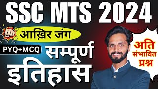 COMPLETE HISTORY RIVISION FOR SSC MTS | HISTORY CLASS  | BY SURYA DEV SIR #sscmts2024 #sscmtshistory